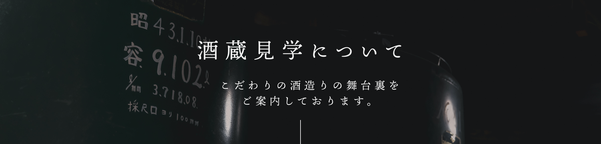 酒蔵見学のご案内