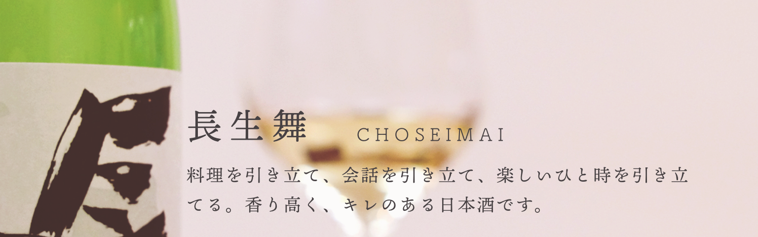 長生舞